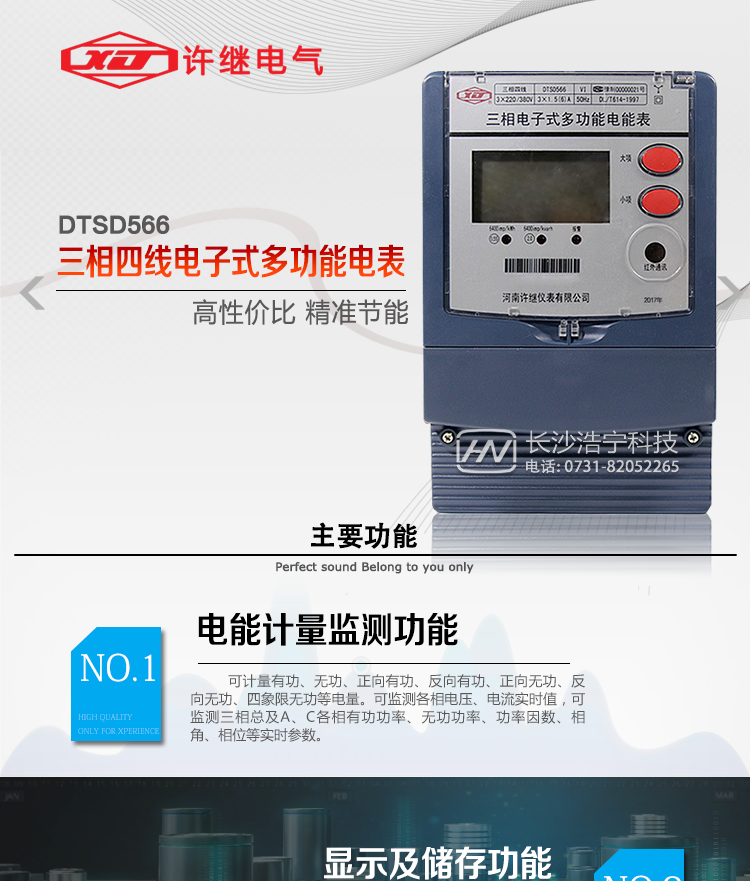 河南許繼DTSD566電能表主要功能 
1、電能計量功能 
① 計量參數：可計量有功、無功、正向有功、反向有功、正向無功、反向無功、四象限無功等電量。 
② 監測參數：可監測各相電壓、電流實時值，可監測三相總及A、B、C各相有功功率、無功功率、功率因數、相角、相位等實時參數。 
③ 分時功能：具有尖、峰、平、谷分時段復費率功能，也可選擇峰、平、谷分時段功能，總之適用全國各地分時復費率要求。 
④ 數據存儲：可按月存儲當月、上月、上上月至上12月的每月電量數據；可按月存儲每月的總、尖、峰、平、谷電量等數據；可按小時存儲48小時內每小時電量數據；可按5分鐘間隔存儲電壓、電流、正反向有無功電量數據。 
⑤ 具有6類負荷曲線記錄功能。 
⑥ 顯示功能：可顯示最近3月的每月電量數據；顯示、分鐘間隔存儲的數據只能通過RS485通訊接口讀出。 