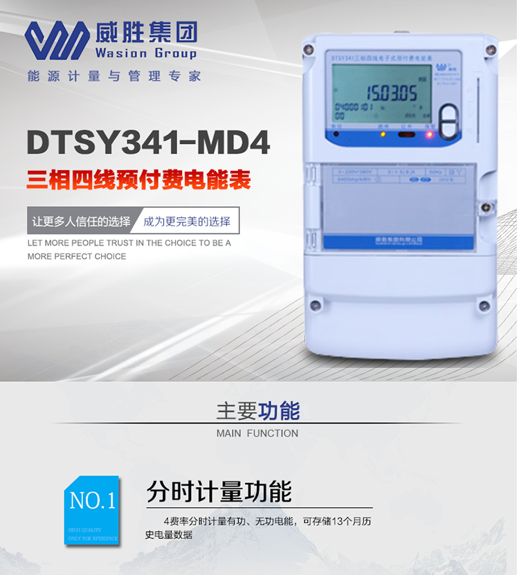 威勝DTSY341-MD4主要特點(diǎn)　　長(zhǎng)沙威勝DTSY341-MD4三相四線預(yù)付費(fèi)電能表采用一卡多表的設(shè)計(jì)模式，適用于公用計(jì)費(fèi)點(diǎn)的計(jì)費(fèi)計(jì)量;采用GPRS遠(yuǎn)程功能，采用網(wǎng)絡(luò)預(yù)付費(fèi)表，實(shí)現(xiàn)電用信息監(jiān)控異常的監(jiān)控、竊電報(bào)警和用電分析。