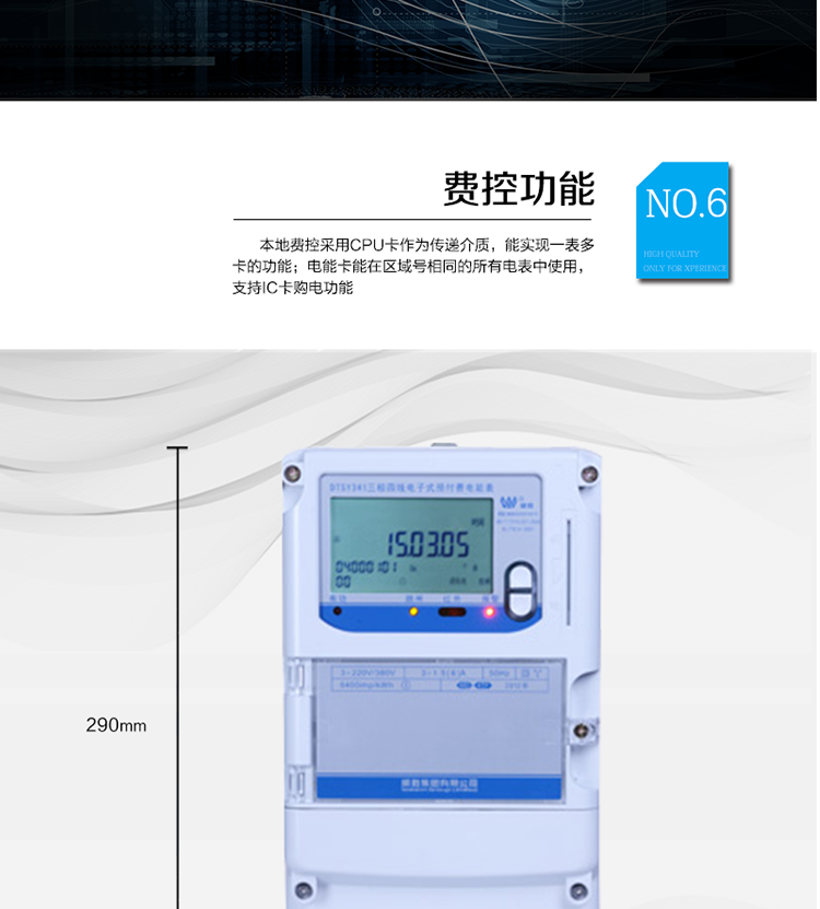 主要功能
　　●分時(shí)計(jì)量功能：4費(fèi)率分時(shí)計(jì)量有功、無(wú)功電能，可存儲(chǔ)13個(gè)月歷史電量數(shù)據(jù)。
　　●事件記錄功能：失壓、斷相、電壓逆相序、過(guò)壓、清零等多種事件記錄功能。
　　●遠(yuǎn)程通信功能：電能表包含RS-485、遠(yuǎn)紅外和GPRS(可選)通訊接口。
　　●防竊電保障：支持10級(jí)密碼保護(hù)，編程按鍵打鉛封及實(shí)時(shí)主動(dòng)上報(bào)竊電等報(bào)警信息。
　　●停電抄表功能：停電后可通過(guò)按鈕、手抄器喚醒顯示，可遠(yuǎn)紅外抄表。
　　●費(fèi)控功能：本地費(fèi)控采用CPU卡作為傳遞介質(zhì)，能實(shí)現(xiàn)一表多卡的功能;電能卡能在區(qū)域號(hào)相同的所有電表中使用，支持IC卡購(gòu)電功能。
　　●用電控制方式：插卡合閘用電，撥卡(按鍵3秒結(jié)算)斷電。
　　●可配置的用電設(shè)備保護(hù)功能：超負(fù)荷跳閘功能、斷相跳閘功能、電流不平衡跳閘功能。