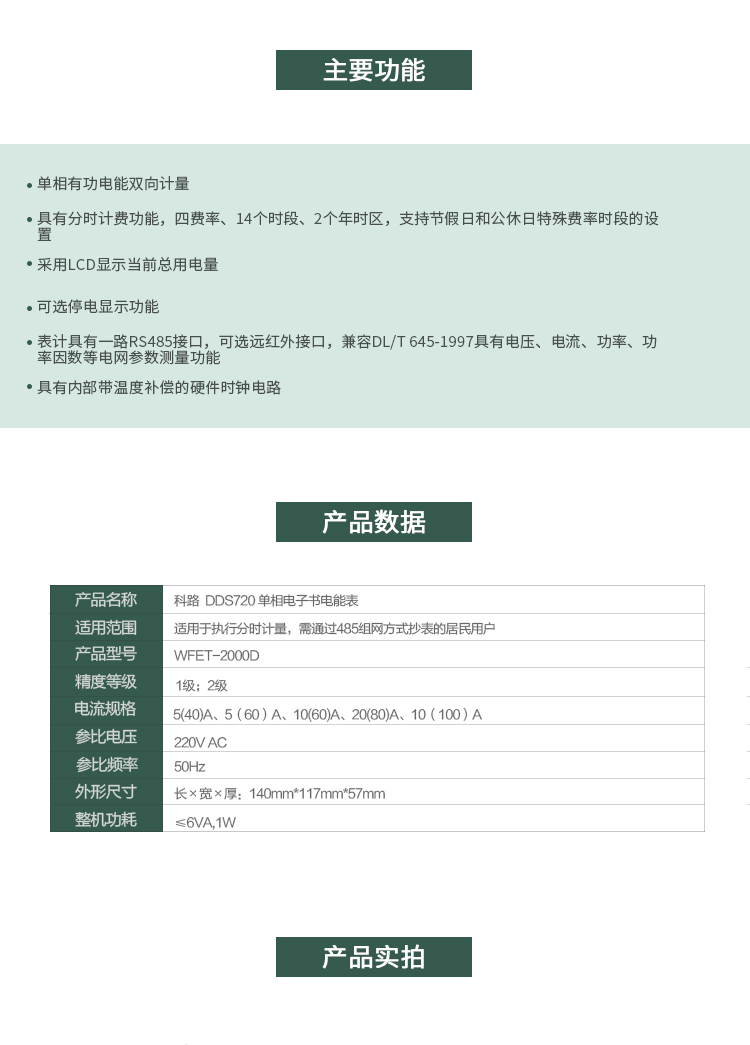 科陸DDS720主要特點
　　深圳科陸DDS720單相電子式電能表是計量模塊敏感度相對于機械式電能表較高，計量精準;該表由上市公司(深圳市科陸電子科技有限公司)生產，質量有保證，經過長期穩定穩定，產品可靠性高。