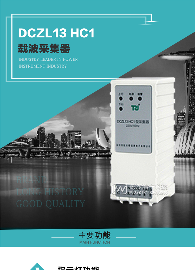 DCZL13 HC1型載波采集器概述:
 DCZL13 HC1型載波采集器(國網II型)，是一款按照國家電網規范應用于電力用戶用電信息采集系統的建設。其核心技術采用了軟件無線電的設計和開發方案，在信號的捕獲、跟蹤、和信號相關處理上，嵌入了模式識別、模糊控制和現代數字信號處理技術，其通信能力和可靠性達到了廣泛實際應用的程度。
該采集器為載波通道，實現電力載波和485通訊的數據轉換，同時支持中繼路由功能。