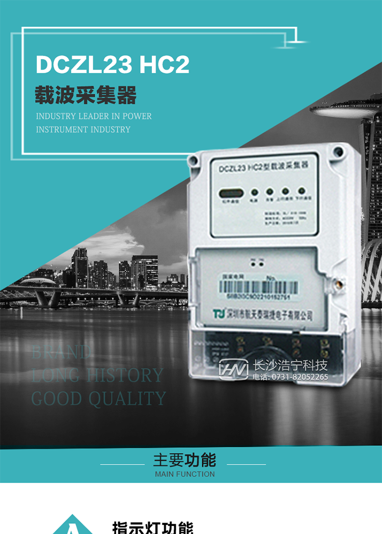 DCZL23 HC2型載波采集器概述:
 DCZL23 HC2型載波采集器(國(guó)網(wǎng)I型)采用可插拔載波模塊的方式，可與目前各主流載波方案廠家生產(chǎn)的載波模塊配合使用，是一款按照國(guó)家電網(wǎng)規(guī)范應(yīng)用于電力用戶(hù)用電信息采集系統(tǒng)的建設(shè)。其核心技術(shù)采用了軟件無(wú)線電的設(shè)計(jì)和開(kāi)發(fā)方案，在信號(hào)的捕獲、跟蹤、和信號(hào)相關(guān)處理上，嵌入了模式識(shí)別、模糊控制和現(xiàn)代數(shù)字信號(hào)處理技術(shù)，其通信能力和可靠性達(dá)到了廣泛實(shí)際應(yīng)用的程度。
該采集器為載波通道，實(shí)現(xiàn)電力載波和485通訊的數(shù)據(jù)轉(zhuǎn)換，同時(shí)支持中繼路由功能。