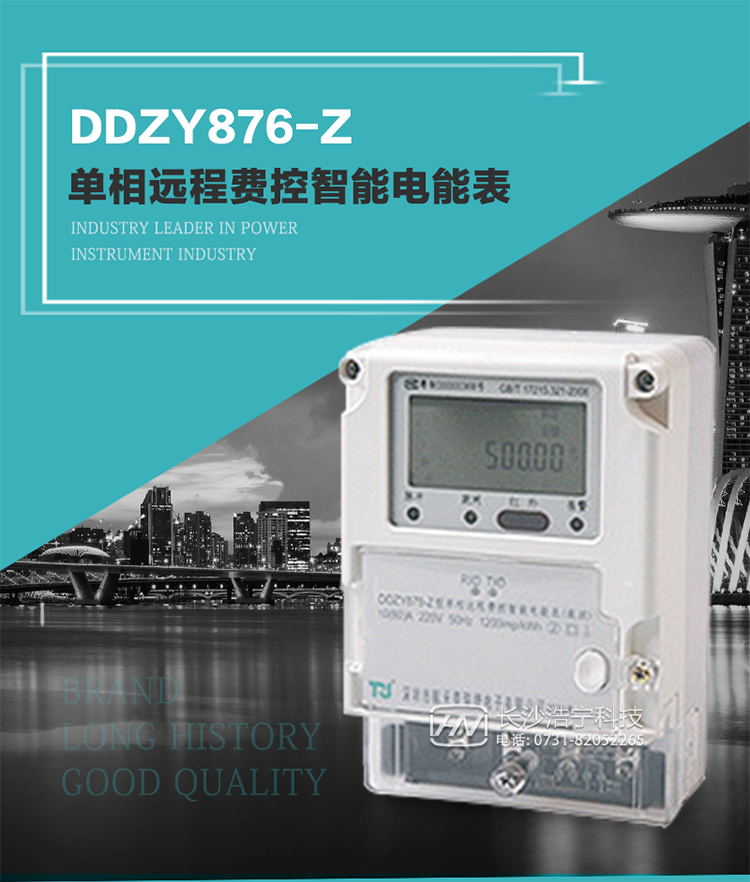 產品介紹
DDZY876-Z型單相遠程費控智能電能表具有測量精度高、穩定性好、過載能力強、可靠性高等顯著優點。
其性能指標符合GB/T 17215-2002《1級和2級靜止式交流有功電度表》和GB/T 17442-1998《1級和2級直接接入靜止式交流有功電度表驗收檢驗》中對單相電子式電能表的各項技術要求，通訊規約符合DL/T 645-2007《多功能電能表通信規約》。售電系統主站與電能表數據交互的安全性和完整性由嚴格的安全認證來保障，安全認證所涉及的數據結構和操作流程符合Q/GDW 365-2009《智能電能表信息交換安全認證技術規范》對費控電能表的各項技術要求。