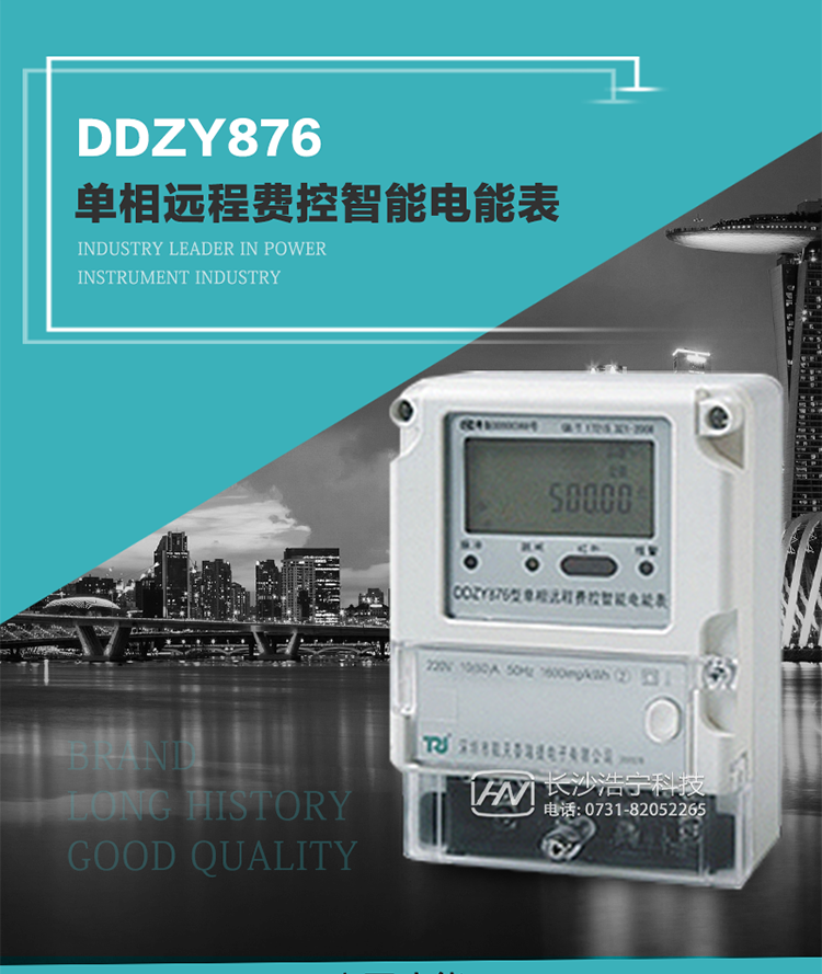 產品介紹
DDZY876型單相遠程費控智能電能表具有測量精度高、穩定性好、過載能力強、可靠性高等顯著優點。
其性能指標符合GB/T 17215-2002《1級和2級靜止式交流有功電度表》和GB/T 17442-1998《1級和2級直接接入靜止式交流有功電度表驗收檢驗》中對單相電子式電能表的各項技術要求，通訊規約符合DL/T 645-2007《多功能電能表通信規約》。售電系統主站與電能表數據交互的安全性和完整性由嚴格的安全認證來保障，安全認證所涉及的數據結構和操作流程符合Q/GDW 365-2009《智能電能表信息交換安全認證技術規范》對費控電能表的各項技術要求。
