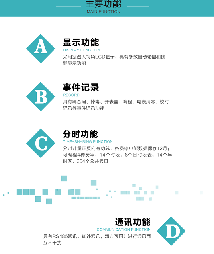 功能特點
分時計量正反向有功總、各費率電能數據保存12月； 
可編程4種費率，14個時段，8個日時段表，14個年時區，254個公共假日；
采用寬溫大視角LCD顯示，具有參數自動輪顯和按鍵顯示功能；
具有RS485通訊、紅外通訊，雙方可同時進行通訊而互不干擾；
具有跳合閘、掉電、開表蓋、編程、電表清零、校時記錄等事件記錄功能；
具有遠程費控功能；
具有停電按鍵喚醒功能；
具有故障信息提示、報警指示功能；
具有定時凍結、瞬時凍結、約定凍結、日凍結和整點凍結功能。