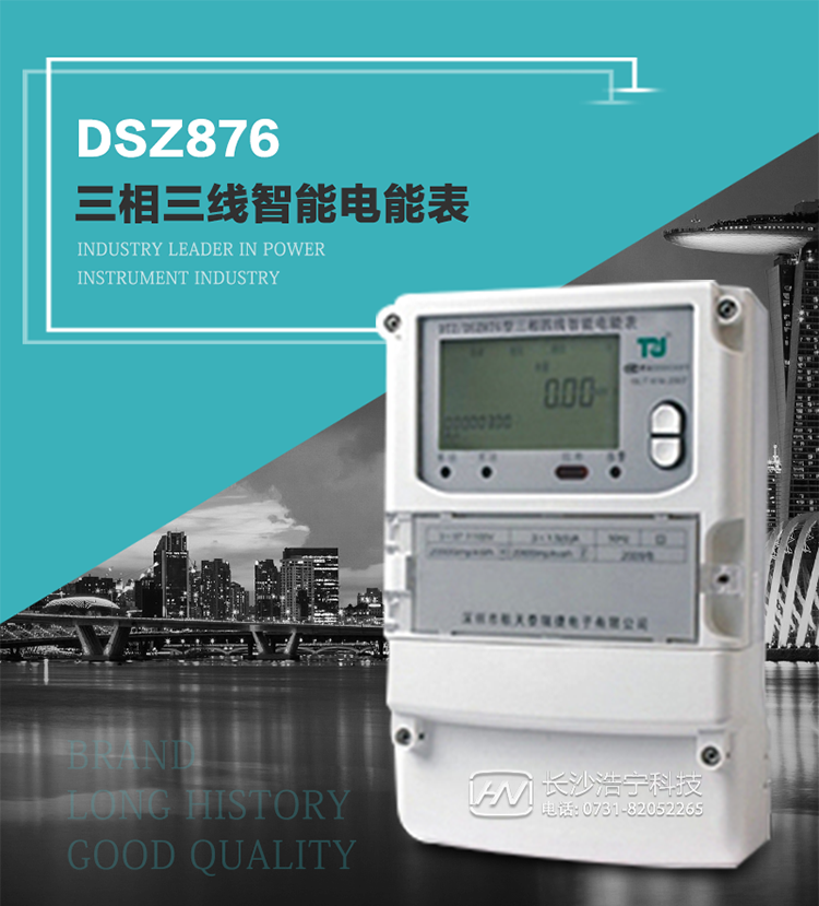 產(chǎn)品介紹
DSZ876型智能電能表是采用大規(guī)模集成電路，應(yīng)用數(shù)字采樣處理技術(shù)及SMT工藝，根據(jù)工業(yè)用戶實(shí)際用電狀況所設(shè)計(jì)制造的具有現(xiàn)代先進(jìn)水平的儀表。
該表性能指標(biāo)符合GB/T 17215.321-2008《交流電測量設(shè)備 特殊要求》第21部分靜止式有功電能表（1級和2級）、GB/T 17215.322-2008《交流電測量設(shè)備 特殊要求》第22部分靜止式有功電能表（0.2S級和0.5S級）國家標(biāo)準(zhǔn)和DL/T 614–2007《多功能電能表》標(biāo)準(zhǔn)，其通信符合DL/T645–2007《多功能電能表通信協(xié)議》的要求，并兼容DL/T645–1997《多功能表通信規(guī)約》的要求，可根據(jù)功能定制需求符合多功能電能表的各項(xiàng)技術(shù)要求。
