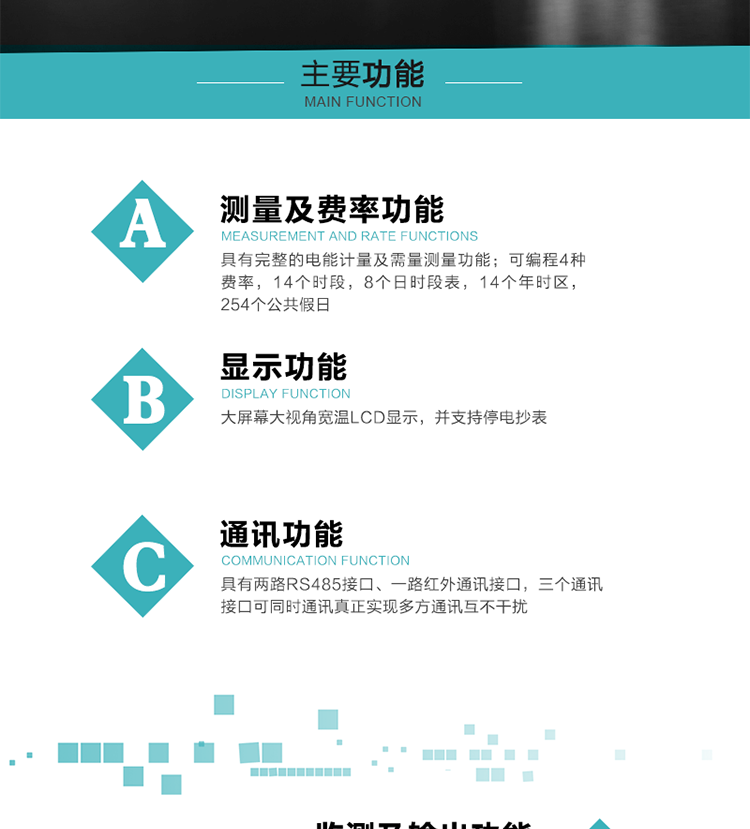 功能特點(diǎn)
具有完整的電能計(jì)量及需量測量功能；
可編程4種費(fèi)率，14個(gè)時(shí)段，8個(gè)日時(shí)段表，14個(gè)年時(shí)區(qū)，254個(gè)公共假日；
大屏幕大視角寬溫LCD顯示，并支持停電抄表
具有兩路RS485接口、一路紅外通訊接口，三個(gè)通訊接口可同時(shí)通訊真正實(shí)現(xiàn)多方通訊互不干擾；
具有電網(wǎng)監(jiān)測及電表自檢異常報(bào)警輸出功能
具有14種完整的事件記錄功能，確保電能表運(yùn)行安全
三相電源供電，三相三線中的任一相或三相四線中的任兩相斷電時(shí)，電能表仍能正常工作；
具有大容量負(fù)荷曲線數(shù)據(jù)存儲，容量達(dá)到2M；