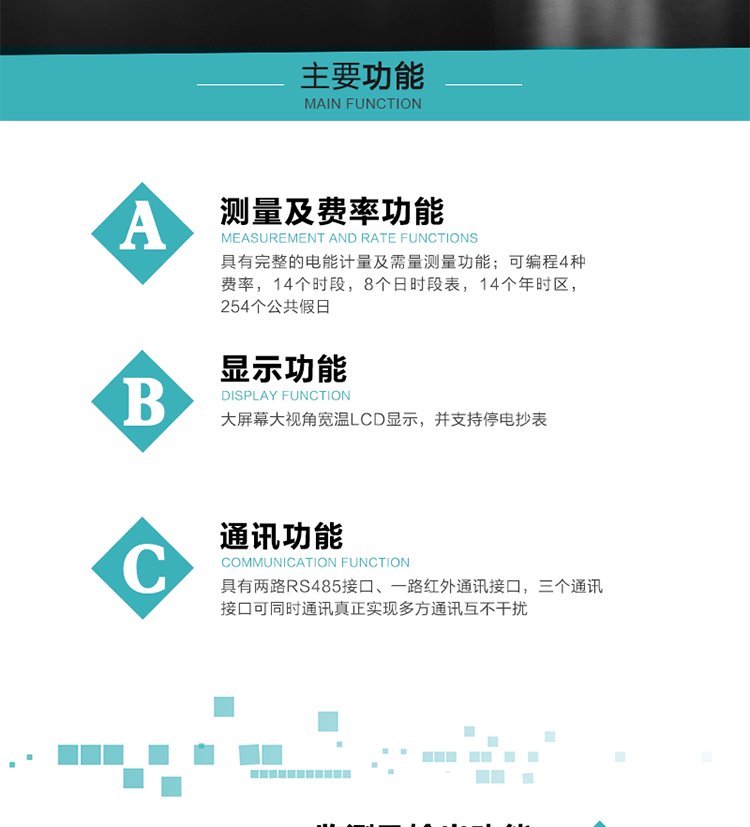 功能特點(diǎn)
具有完整的電能計(jì)量及需量測(cè)量功能；
可編程4種費(fèi)率，14個(gè)時(shí)段，8個(gè)日時(shí)段表，14個(gè)年時(shí)區(qū)，254個(gè)公共假日；
大屏幕大視角寬溫LCD顯示，并支持停電抄表
具有兩路RS485接口、一路紅外通訊接口，三個(gè)通訊接口可同時(shí)通訊真正實(shí)現(xiàn)多方通訊互不干擾；
具有電網(wǎng)監(jiān)測(cè)及電表自檢異常報(bào)警輸出功能
具有14種完整的事件記錄功能，確保電能表運(yùn)行安全
三相電源供電，三相三線中的任一相或三相四線中的任兩相斷電時(shí)，電能表仍能正常工作；
具有大容量負(fù)荷曲線數(shù)據(jù)存儲(chǔ)，容量達(dá)到2M；