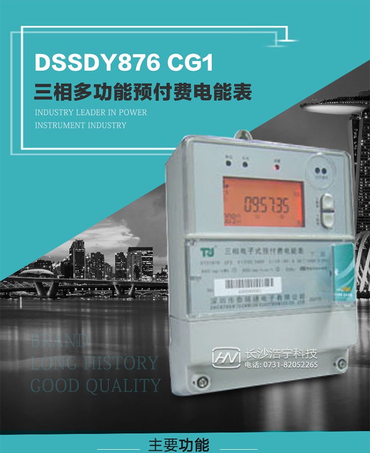 深圳航天泰瑞捷DSSDY876 CG1型三相多功能預(yù)付費電能表產(chǎn)品介紹
該表能精確地測量三相有功電能和無功電能，及有功最大需量、失壓記錄等用電參數(shù)，并使用IC卡進(jìn)行預(yù)付費操作。可進(jìn)行4種費率、10個時段、表號、用戶號、設(shè)備號的設(shè)置，并具有RS485通信接口功能。其性能指標(biāo)符合DL/T614--1997《多功能電能表》和DL/T645--1997《多功能電能表通信規(guī)約》電力行業(yè)標(biāo)準(zhǔn)對多功能電能表的各項技術(shù)要求，符合JB/T8382-1996《預(yù)付費電度表》對預(yù)付費電能表的各項技術(shù)要求。