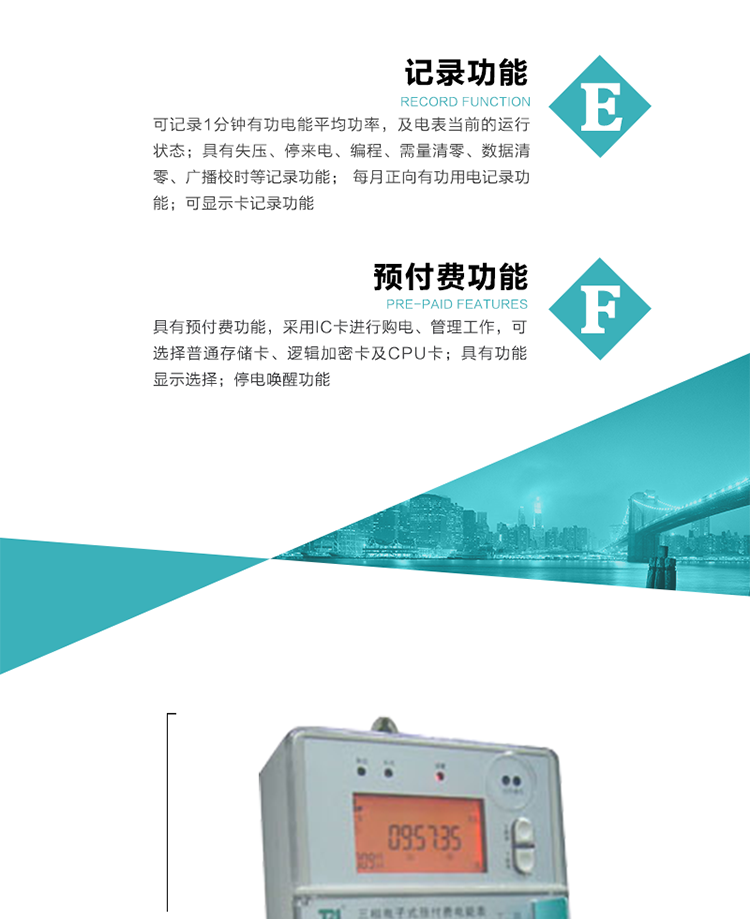 9）具有功能顯示選擇。
10）停電喚醒功能。
11）每月正向有功用電記錄功能。
12）可顯示卡記錄功能。
13）具有預(yù)付費功能，采用IC卡進(jìn)行購電、管理工作，可選擇普通存儲卡、邏輯加密卡及CPU卡。