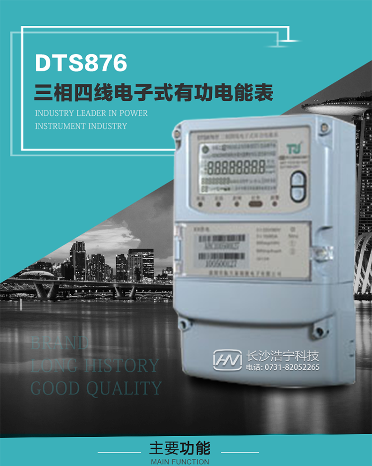 深圳航天泰瑞捷DTS876型三相四線電子式有功電能表產(chǎn)品介紹
    DTS876型三相普通電子式電能表性能指標(biāo)符合GB/T 17215.321-2008《交流電測量設(shè)備 特殊要求》第21部分靜止式有功電能表（1級和2級）、GB/T 17215.322-2008《交流電測量設(shè)備 特殊要求》第22部分靜止式有功電能表（0.2S級和0.5S級）、GB/T17215.323-2008《交流電測量設(shè)備　特殊要求第23部分：2S級和3S級靜止式無功電能表》國家標(biāo)準(zhǔn)和DL/T 614–2007《多功能電能表》標(biāo)準(zhǔn)，其通信符合DL/T645–2007《多功能電能表通信協(xié)議》及《DL/T645–2007備案文件》的要求，并兼容DL/T645–1997《多功能表通信規(guī)約》的要求，可根據(jù)功能定制需求符合多功能電能表的各項(xiàng)技術(shù)要求。