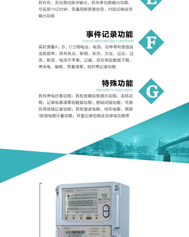 6.輸出功能：具有有、無功測試脈沖輸出，具有多功能輸出功能，可實(shí)現(xiàn)1Hz時(shí)鐘、需量周期更替信號、時(shí)段切換信號輸出功能；
7.事件記錄功能：
1）實(shí)時(shí)測量A、B、C三相電壓、電流、功率等有效值及當(dāng)前頻率；
2）具有失壓、斷相、失流、全失壓、電壓逆相序、欠壓、過壓、過流、斷流、電流不平衡、過載、總功率因數(shù)超下限、停來電、編程、需量清零、校時(shí)等記錄功能。
8.特殊功能
1）具有停電按鍵喚醒功能、停電紅外喚醒功能，并可以停電喚醒紅外抄表；
2）具有故障信息提示、報(bào)警（液晶、報(bào)警燈）功能；
3）具有定時(shí)凍結(jié)、瞬時(shí)凍結(jié)、約定凍結(jié)、日凍結(jié)和整點(diǎn)凍結(jié)功能；
4）具有記錄電表清零前數(shù)據(jù)功能；
5）密碼閉鎖功能：密碼驗(yàn)證5次錯(cuò)誤后電表將自動閉鎖24小時(shí)。
6）可選負(fù)荷曲線記錄功能；
7）具有開蓋記錄功能；
8）具有自保電功能