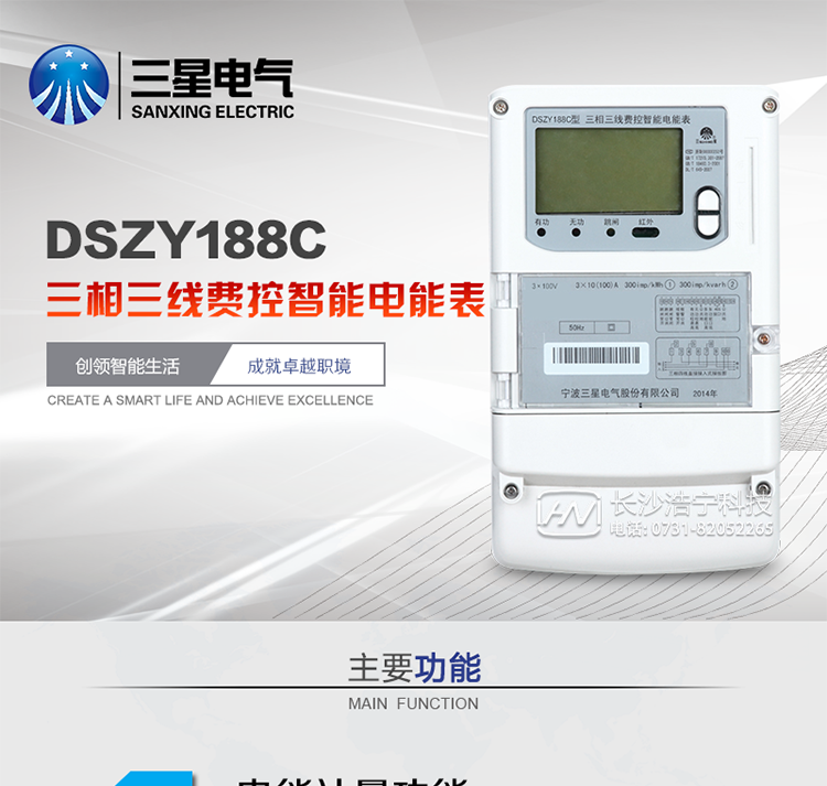 三星DSZY188C主要特點
　　寧波三星DSZY188C三相三線本地費控智能電能表是采用大規模集成電路，應用數字采樣處理技術及SMT工藝，根據工業用戶實際用電狀況所設計、制造的具有現代先進水平的儀表。該表能計量各個方向的有功、無功電量及需量, 分相計量有功、無功電能，具有RS485和調制式紅外通訊、按鍵及紅外停電喚醒抄表等功能，它性能穩定、準確度高、操作方便。