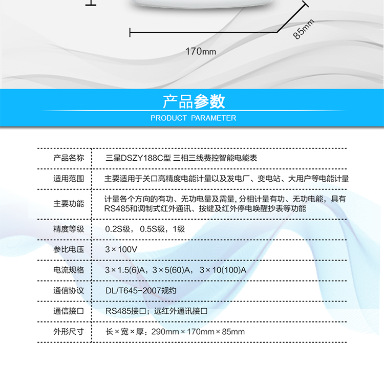 抄表方式
　?、?通過電表上的按鍵，可在液晶屏上查詢到電表每月的用電數據。但不可以查詢到每日、每小時、每分鐘間隔保存的數據。
　　② 通過手持紅外抄表機，可讀取電表的各項數據，包括每月、每小時、每分鐘數據。
　　③ RS485通訊口和遠紅外通訊口抄表，配合抄表系統，可抄讀到每月、每小時、每分鐘數據用電數據，并保存繪制曲線圖、柱狀圖、表格等。
　　遠程費控功能
　　采用RS-485和遠紅外通訊進行數據通信;不帶IC卡口，支持通信遠程拉合閘。
　　費控管理功能
　　① 可通過遠程對電能表進行遠程拉、合閘控制和時段等參數設置，進而對用戶的用電實施遠程管理。
　?、?能實現自動扣費繳費的功能和欠費跳閘等功能，當電表的電費不足時可以通過遠程報警，沒有電費時通過遠程跳閘停電，操作管理十分方便。
　　通訊規約
　　支持DL/T645-2007多功能電能表通訊規約。