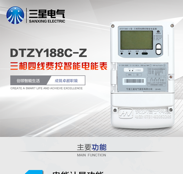 主要特點　　寧波三星DTZY188C-Z三相四線本地費控智能電能表(載波)是采用大規模集成電路，應用數字采樣處理技術及SMT工藝，根據工業用戶實際用電狀況所設計、制造的具有現代先進水平的儀表。
