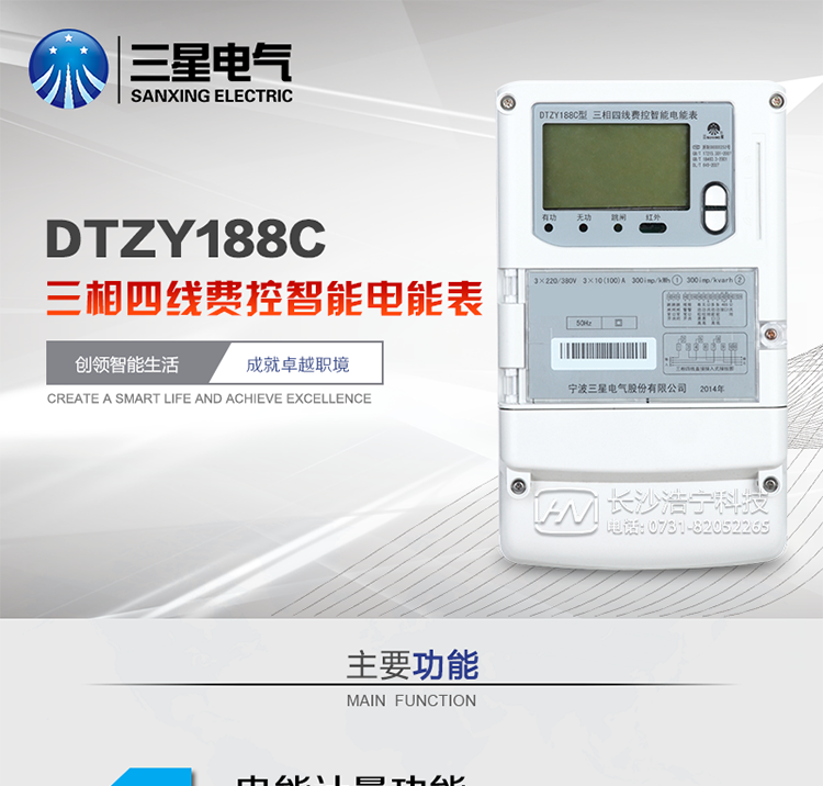 三星DTZY188C主要特點
　　寧波三星DTZY188C三相四線本地費控智能電能表是采用大規模集成電路，應用數字采樣處理技術及SMT工藝，根據工業用戶實際用電狀況所設計、制造的具有現代先進水平的儀表。該表能計量各個方向的有功、無功電量及需量, 分相計量有功、無功電能，具有RS485和調制式紅外通訊、按鍵及紅外停電喚醒抄表等功能，它性能穩定、準確度高、操作方便。