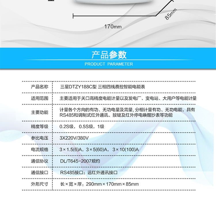 遠程費控功能
　　采用RS-485和遠紅外通訊進行數據通信;不帶IC卡口，支持通信遠程拉合閘。
　　費控管理功能
　　① 可通過遠程對電能表進行遠程拉、合閘控制和時段等參數設置，進而對用戶的用電實施遠程管理。
　　② 能實現自動扣費繳費的功能和欠費跳閘等功能，當電表的電費不足時可以通過遠程報警，沒有電費時通過遠程跳閘停電，操作管理十分方便。
　　通訊規約
　　支持DL/T645-2007多功能電能表通訊規約。