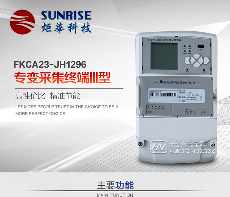 杭州炬華FKCA23-JH1296型專變采集終端產(chǎn)品特點(diǎn)
?采用高性能32位ARM嵌入式高速處理器，自主研發(fā)的基于μCOS實(shí)時操作系統(tǒng)的嵌入式軟件平臺。
?與主站之間的上行通信采用公網(wǎng)方式，GPRS/GSM/SMS/CDMA移動通信及以太網(wǎng)等通信方式。
?下行通信采用485總線通信方式。