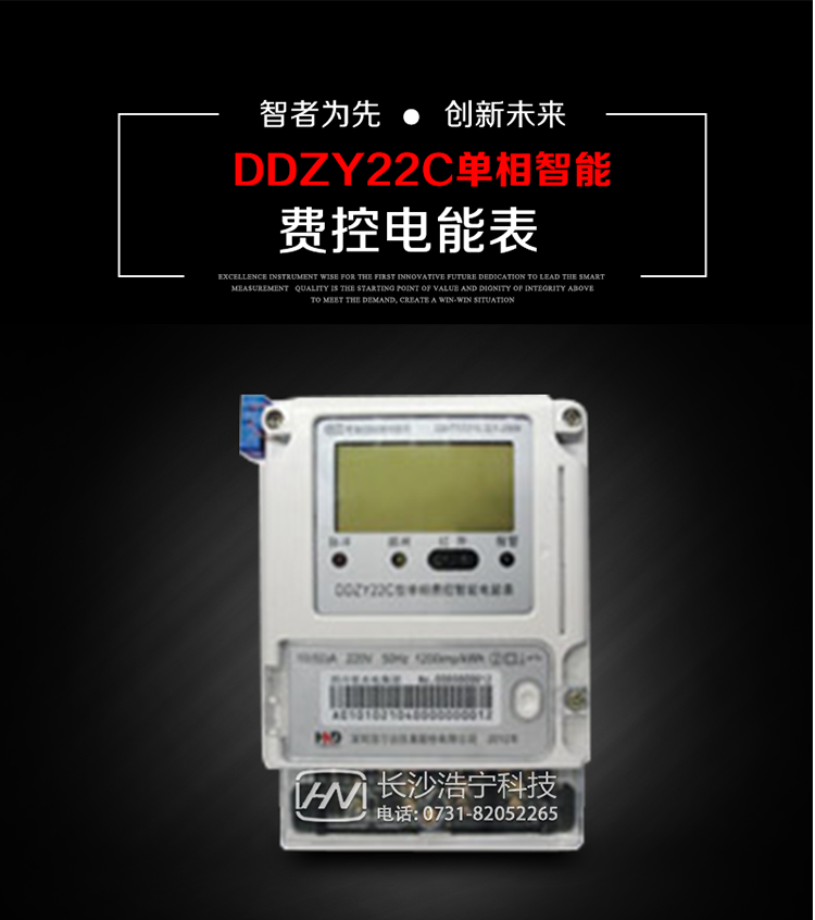 深圳浩寧達DDZY22C單相費控智能電能表主要用途
　　用于新建或改造的城鎮居民小區及農村等單相用電用戶的分時電能計量，具有預付費功能，特別適合居民住宅小區、機關、廠礦、學校等安裝現場，可有效解決收費難問題，可引導用戶優化用電方式，提高電能使用效率，是推進需求側管理工作、促進電力資源優化配置的優選產品。