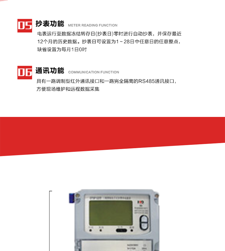 5. 電網(wǎng)參數(shù)實(shí)時監(jiān)測
6. 電表運(yùn)行至數(shù)據(jù)凍結(jié)轉(zhuǎn)存日(抄表日)零時進(jìn)行自動抄表，并保存最近12個月的歷史數(shù)據(jù)。抄表日可設(shè)置為1～28日中任意日的任意整點(diǎn)，缺省設(shè)置為每月1日0時。
7. 電表記錄設(shè)定負(fù)荷代表日0～23點(diǎn)的24個整點(diǎn)有功電能。負(fù)荷代表日可在1～28日中任意設(shè)定，負(fù)荷代表日默認(rèn)為15日)。當(dāng)設(shè)定代表日0時，電表記錄昨天的整點(diǎn)有功電能。負(fù)荷代表日記錄可通過POS機(jī)或RS485方式抄讀。(可選)
8. 當(dāng)供電網(wǎng)絡(luò)斷一相(三相三相)或兩相(三相四線)時，表計(jì)仍能正常計(jì)量，并報警指示相應(yīng)斷相相別。并可按照用戶要求，提供斷相記錄功能。
9. 具有一路調(diào)制型紅外通訊接口和一路完全隔離的RS485通訊接口，方便現(xiàn)場維護(hù)和遠(yuǎn)程數(shù)據(jù)采集。