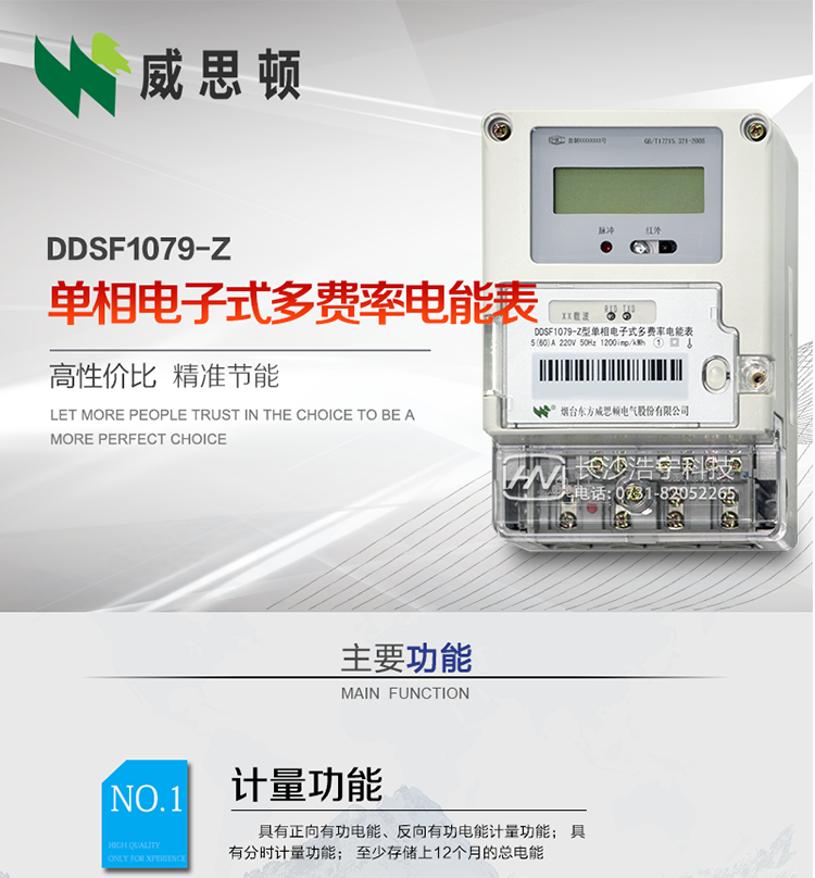 煙臺威思頓DDSF1079-Z單相電子式多費率電能表（載波）

DDSF1079-Z電子式多費率電能表，是本公司采用先進的大規(guī)模集成電路，低功耗設(shè)計以及SMT工藝生產(chǎn)制造。產(chǎn)品執(zhí)行標(biāo)準(zhǔn)：GB/T 17215.321-2008 《交流電測量設(shè)備 特殊要求 第21部分:靜止式有功電能表(1級和2級)》，同時滿足：Q/GDW  1828 — 2013 《單相靜止式多費率電能表技術(shù)規(guī)范》等相關(guān)國家及行業(yè)標(biāo)準(zhǔn)要求。
本產(chǎn)品適用于居民用電的分時計量計費。