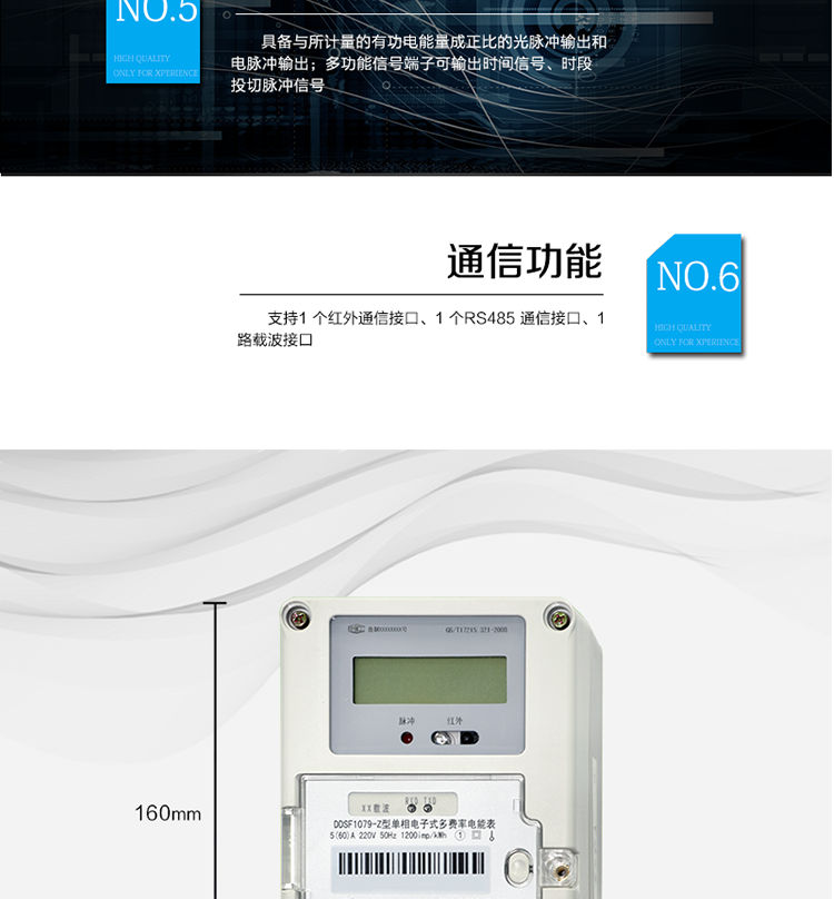 主要功能
計量功能
具有正向有功電能、反向有功電能計量功能； 
具有分時計量功能； 
至少存儲上12個月的總電能。 
費率時段 
支持尖、峰、平、谷四個費率； 
具有兩套費率時段表。 
事件記錄 
最近10次編程、校時等事件記錄。
凍結(jié)功能 
按照指定的時間凍結(jié)電能量數(shù)據(jù)，每個凍結(jié)量可以至少保存12 次。 
計時功能 
采用具有溫度補償功能的時鐘電路；
具有日歷、計時、閏年自動轉(zhuǎn)換功能。 
通信功能 
支持1 個紅外通信接口、1 個RS485 通信接口、1路載波接口。 
脈沖輸出 
具備與所計量的有功電能量成正比的光脈沖輸出和電脈沖輸出。 
多功能輸出 