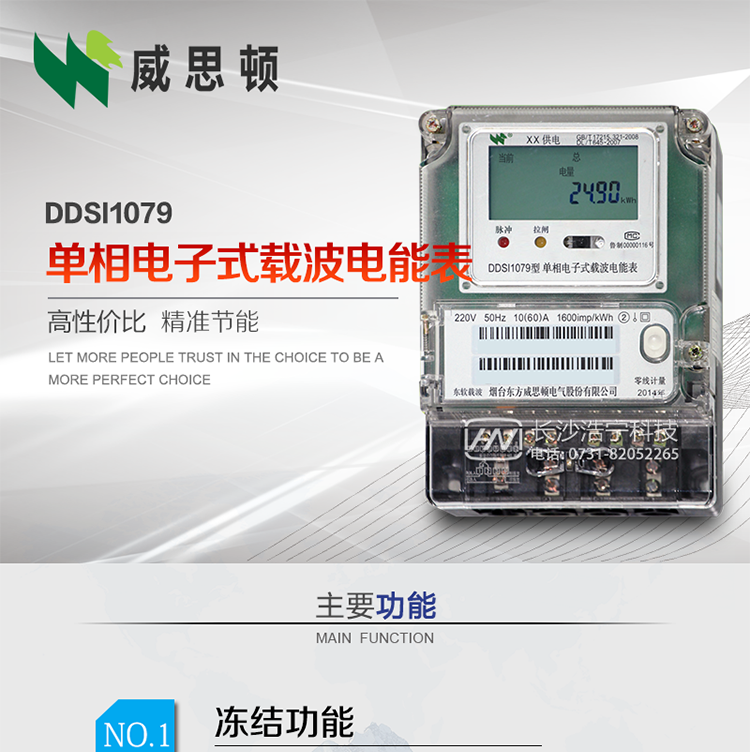 煙臺威思頓DDSI1079 單相電子式載波電能表
DDSI1079單相電子式載波電能表采用先進的大規(guī)模集成電路，成熟的軟件算法，低功耗設計以及SMT工藝，根據(jù)GB/T 17215.321-2008《交流電測量設備 特殊要求 第21部分:靜止式有功電能表(1級和2級)》，Q/CSG113011-2011 《單相電子式電能表外形結構規(guī)范》，Q/CSG113003-2011《單相電子式電能表技術規(guī)范》，等相關的中國南方電網(wǎng)行業(yè)標準的要求設計制造。
本產(chǎn)品適用于居民用電的分時計量計費。