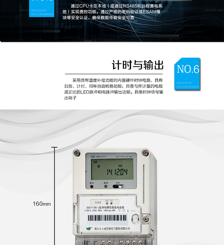 主要功能
計(jì)量功能
具有正向有功電能、反向有功電能計(jì)量功能；
具有分時(shí)計(jì)量功能；
至少存儲(chǔ)上12個(gè)月的總電能和各費(fèi)率電能量。
測(cè)量及監(jiān)測(cè)
能測(cè)量當(dāng)前電能表的電壓、電流、功率、功率因數(shù)等運(yùn)行參數(shù)。測(cè)量誤差（引用誤差）不超過(guò)±1％。
事件記錄
最近10次編程、校時(shí)、掉電、開表蓋、遠(yuǎn)程控制拉合閘等事件記錄。
顯示功能
高對(duì)比度、寬視角LCD顯示（數(shù)值顯示位數(shù)8位）。
報(bào)警功能
當(dāng)電能表出現(xiàn)故障時(shí)，顯示出錯(cuò)信息碼。
凍結(jié)功能
定時(shí)凍結(jié)、瞬時(shí)凍結(jié)、約定凍結(jié)、日凍結(jié)、整點(diǎn)凍結(jié)。
計(jì)時(shí)功能
采用具有溫度補(bǔ)償功能的內(nèi)置硬件時(shí)鐘電路，具有日歷、計(jì)時(shí)、閏年自動(dòng)轉(zhuǎn)換功能。
脈沖輸出
具備與所計(jì)量的電能成正比的LED脈沖和電脈沖輸出功能。具備時(shí)鐘信號(hào)輸出端子。
費(fèi)控功能
通過(guò)CPU卡在本地（或通過(guò)RS485和遠(yuǎn)程售電系統(tǒng)）實(shí)現(xiàn)費(fèi)控功能。通過(guò)嚴(yán)格的密碼驗(yàn)證或ESAM模塊等安全認(rèn)證，確保數(shù)據(jù)傳輸安全可靠。