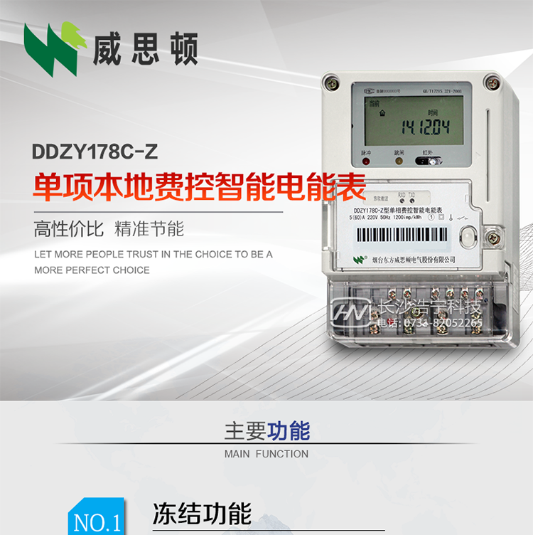 煙臺(tái)威思頓DDZY178C-Z 單項(xiàng)本地費(fèi)控智能電能表（載波/CPU卡）
DDZY178C-Z單相本地費(fèi)控智能電能表采用先進(jìn)的大規(guī)模集成電路，低功耗設(shè)計(jì)以及SMT工藝生產(chǎn)制造。
產(chǎn)品執(zhí)行標(biāo)準(zhǔn)：GB/T 17215.321-2008 《交流電測量設(shè)備特殊要求 第21部分:靜止式有功電能表(1級(jí)和2級(jí))》，同時(shí)滿足：Q/GDW 1354－2013 《智能電能表功能規(guī)范》，Q/GDW  1355—2013 《單相智能電能表型式規(guī)范》等相關(guān)國家及行業(yè)標(biāo)準(zhǔn)要求。
本產(chǎn)品適用于居民用電的分時(shí)計(jì)量計(jì)費(fèi)。