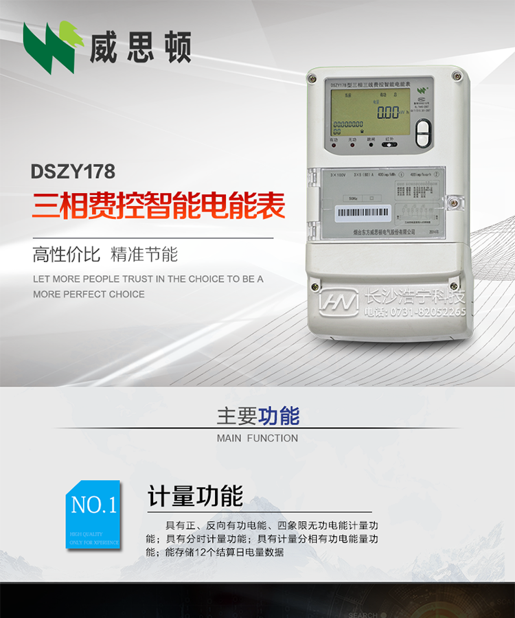 煙臺威思頓DSZY178三相遠程費控智能電能表
DSZY178系列三相費控智能電能表，是煙臺東方威思頓電氣有限公司采用先進的大規(guī)模集成電路，成熟的軟件算法，低功耗設計以及SMT工藝，依照國際、國內(nèi)相關標準的要求設計制造。
本產(chǎn)品集計量、顯示、通訊、監(jiān)測、費控等功能于一身，可以精確地分時計量三相正反向有功電能、四象限無功電能以及需量；精密實時測量三相電壓、電流、有功功率、無功功率、功率因數(shù)等；
監(jiān)測并記錄失壓、失流、斷相等事件；
可實現(xiàn)遠程和本地抄表、編程、費控等功能。
本產(chǎn)品可廣泛應用于供變電站、臺區(qū)、電廠、各企事業(yè)單位的電能綜合計量和管理以及工業(yè)用戶多費率電能分時計量。