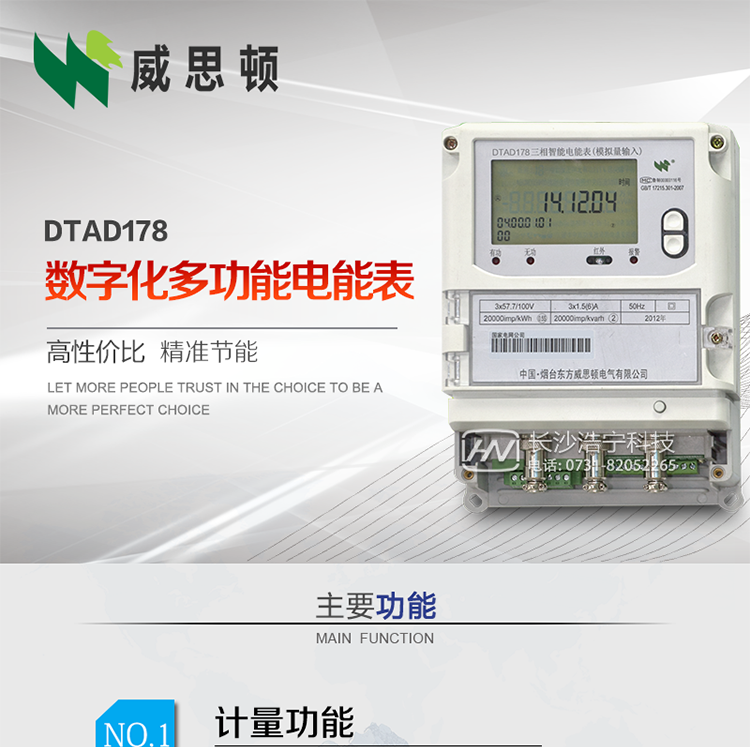 煙臺(tái)威思頓DTAD178數(shù)字化多功能電能表（模擬小信號(hào)輸入）
DTAD178數(shù)字化多功能電能表（模擬小信號(hào)輸入）是一款專用于電子式互感器小信號(hào)模擬量輸出的三相多功能電能表。
該電能表可與電子式互感器進(jìn)行無縫連接，實(shí)現(xiàn)電量的精確計(jì)量。電能表由交直流外接輔助電源供電。
適用于采用符合IEC60044-7/8標(biāo)準(zhǔn)輸出的電子式互感器的計(jì)量場(chǎng)所。