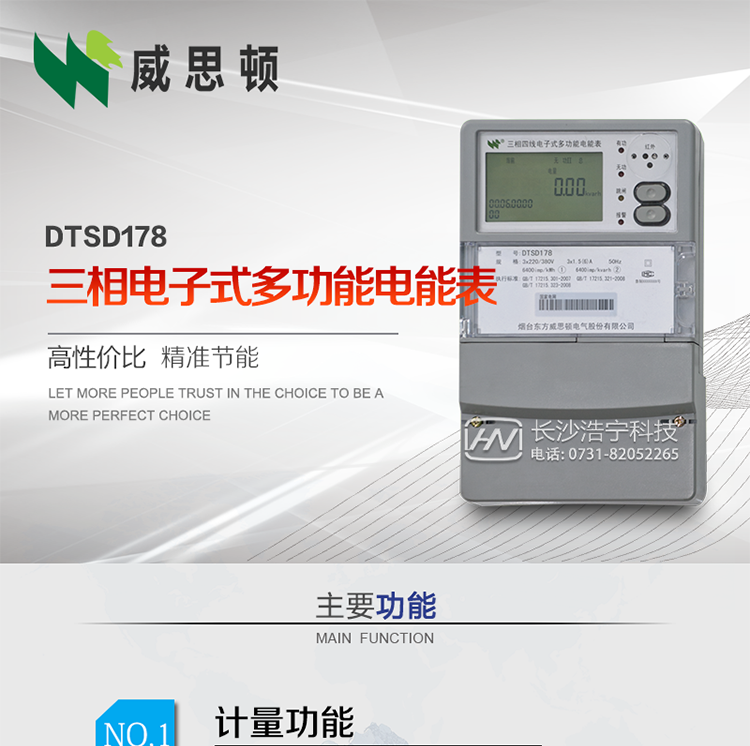 煙臺威思頓DTSD178三相多功能電能表（南網）
DTSD178系列三相電子式多功能電能表，是煙臺東方威思頓電氣有限公司采用先進的大規模集成電路，成熟的軟件算法，低功耗設計以及SMT工藝，依照國際、國內相關標準的要求設計制造。
本產品集計量、顯示、通訊、監測、費控等功能于一身，可以精確地分時計量三相正反向有功電能、四象限無功電能以及需量；精密實時測量三相電壓、電流、有功功率、無功功率、功率因數等；監測并記錄失壓、失流、斷相等事件；
可實現遠程和本地抄表、編程等功能。
本產品可廣泛應用于電網關口、電廠、供變電站、各企事業單位的電能綜合計量和管理以及工業用戶多費率電能分時計量。