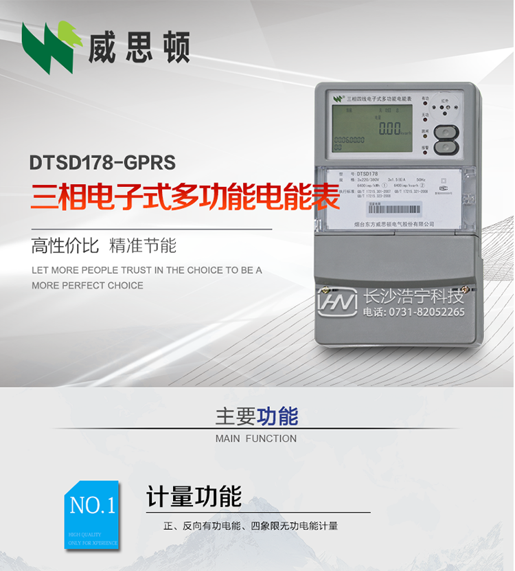 煙臺(tái)威思頓DTSD178-GPRS三相電子式多功能電能表
DTSD178-GPRS三相電子式多功能電能表，是煙臺(tái)東方威思頓電氣有限公司以本公司專(zhuān)利開(kāi)關(guān)電源技術(shù)為基礎(chǔ)，采用先進(jìn)的大規(guī)模集成電路，成熟的軟件算法，低功耗設(shè)計(jì)以及SMT工藝，根據(jù)IEC687 和GB/T17883-1999《0.2S級(jí)和0.5S級(jí)靜止式交流有功電度表》、GB/T17215-2002《1級(jí)和2級(jí)靜止式交流有功電度表》、GB/T17882-1999《2級(jí)和3級(jí)靜止式交流無(wú)功電度表》、DL/T614－1997《多功能電能表》、DL/T 645－1997《多功能電能表通信規(guī)約》等標(biāo)準(zhǔn)的要求設(shè)計(jì)制造。
本產(chǎn)品集各種計(jì)量、顯示、通訊、監(jiān)控等功能于一身，可以精確地分時(shí)計(jì)量三相正反向有功電能、四象限無(wú)功電能以及需量；精密實(shí)時(shí)測(cè)量三相電壓、電流、有功無(wú)功功率、功率因數(shù)等；檢測(cè)并記錄失壓、失流、斷相等事件；可實(shí)現(xiàn)遠(yuǎn)程和本地抄表、編程等功能。
本產(chǎn)品可廣泛應(yīng)用于電網(wǎng)關(guān)口、電廠(chǎng)、供變電站、各企事業(yè)單位的電能綜合計(jì)量和管理以及工業(yè)用戶(hù)多費(fèi)率電能分時(shí)計(jì)量。
