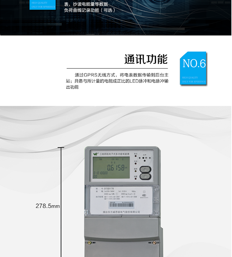 主要功能
計(jì)量功能：正、反向有功電能、四象限無(wú)功電能計(jì)量。
測(cè)量及監(jiān)測(cè)：測(cè)量雙向最大需量、分時(shí)段最大需量及其出現(xiàn)的日期和時(shí)間，測(cè)量當(dāng)前電能表的電壓、電流、功率、功率因數(shù)等。
事件記錄：記錄最近10次編程、需量清零、校時(shí)、各相失壓、各相斷相、各相失流、掉電等事件。
顯示功能：高對(duì)比度、寬視角的LCD（數(shù)值顯示位數(shù)8）。
報(bào)警功能：當(dāng)電能表出現(xiàn)故障時(shí)，顯示出錯(cuò)信息碼。
計(jì)時(shí)功能：具有日歷、計(jì)時(shí)、閏年自動(dòng)轉(zhuǎn)換功能。
脈沖輸出：具備與所計(jì)量的電能成正比的LED脈沖和電脈沖輸出功能。
負(fù)荷記錄：負(fù)荷記錄間隔時(shí)間可以在1～60min范圍內(nèi)設(shè)置（默認(rèn)15分鐘）。
停電抄表：在停電狀態(tài)下，能通過(guò)按鍵或非接觸方式喚醒電能表，抄讀電能量等數(shù)據(jù)。
無(wú)線(xiàn)通訊：通過(guò)GPRS無(wú)線(xiàn)方式，將電表數(shù)據(jù)傳輸?shù)胶笈_(tái)主站。