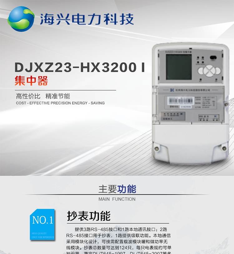 杭州海興DCXL33-HX3300(I型)采集器
適用環(huán)境
本產(chǎn)品適用于各級(jí)電力公司、公用事業(yè)單位、公共建筑、居民小區(qū)等需要有集中抄表需求并且電表安裝比較集中的場(chǎng)所。本產(chǎn)品符合國(guó)家電網(wǎng)公司技術(shù)標(biāo)準(zhǔn)。